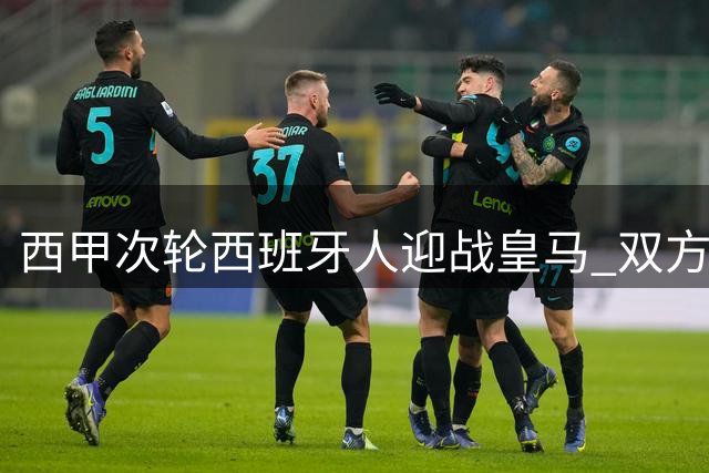 西甲次轮西班牙人迎战皇马 双方首发名单出炉